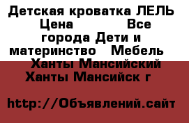 Детская кроватка ЛЕЛЬ › Цена ­ 5 000 - Все города Дети и материнство » Мебель   . Ханты-Мансийский,Ханты-Мансийск г.